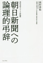 [書籍]/朝日新聞への論理的弔辞 西村幸祐メディア評論集/西村幸祐/著/NEOBK-2455408