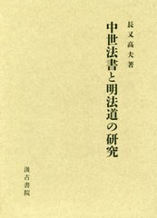 送料無料/[書籍]/中世法書と明法道の研究/長又高夫/著/NEOBK-2470456