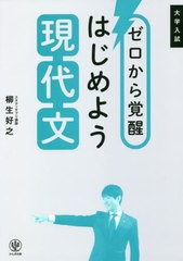 [書籍のメール便同梱は2冊まで]/[書籍]/ゼロから覚醒はじめよう現代文 大学入試/柳生好之/著/NEOBK-2480152