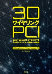送料無料有/[書籍]/3DワイヤリングPCI Open VesselとCTOに対する3次元でのワイヤー操作への挑戦/岡村篤徳/著/NEOBK-2517752