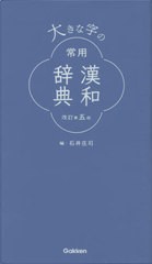 [書籍]/大きな字の常用漢和辞典/石井庄司/編/NEOBK-2526480