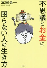 [書籍のメール便同梱は2冊まで]/[書籍]/不思議とお金に困らない人の生き方/本田晃一/著/NEOBK-2528152