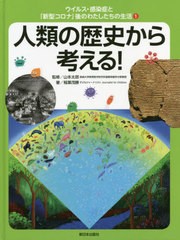 送料無料有/[書籍]/ウイルス・感染症と「新型コロナ」後のわたしたちの生活 1/稲葉茂勝/著 山本太郎/監修/NEOBK-2535168