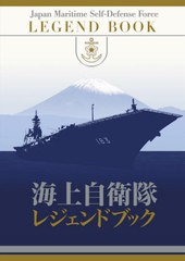 送料無料/[書籍]/海上自衛隊レジェンドブック/国書刊行会/NEOBK-2541568