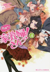 [書籍のメール便同梱は2冊まで]/[書籍]/今日から家政婦さんっ! 4 (魔法のiらんどコミックス)/夏葉じゅん/作 きたこ/原案 waco/キャラクタ