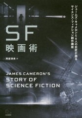 送料無料有/[書籍]/SF映画術 ジェームズ・キャメロンと6人/ジェームズ・キャメロン/著 阿部清美/訳/NEOBK-2543360