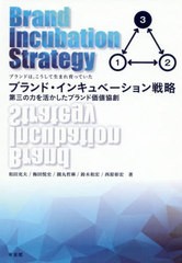 [書籍]/ブランド・インキュベーション戦略 第三の力を活かしたブランド価値協創 ブランドはこうして生まれ育っていた/和田充夫/著 梅田悦