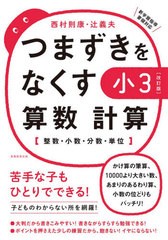 [書籍のゆうメール同梱は2冊まで]/[書籍]/つまずきをなくす小3算数計算 整数・小数・分数・単位/西村則康/著 辻義夫/著/NEOBK-2561112