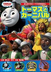 [書籍のゆうメール同梱は2冊まで]/[書籍]/トーマスとカーニバル (THOMAS & FRIENDS はじめてのトーマスのおはなし 1)/ポプラ社/NEOBK-260