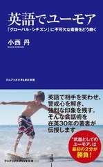 [書籍のメール便同梱は2冊まで]/[書籍]/英語でユーモア 「グローバル・シチズン」に不可欠な素養をどう磨く (ワニブックスPLUS新書)/小西