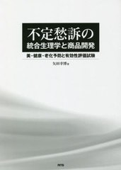 送料無料/[書籍]/不定愁訴の統合生理学と商品開発 美・健康・老化予防と有効性評価試験/矢田幸博/著/NEOBK-2621736