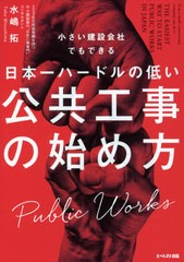 [書籍のメール便同梱は2冊まで]送料無料有/[書籍]/日本一ハードルの低い公共工事の始め方 (小さい建設会社でもできる)/水嶋拓/著/NEOBK-2