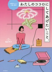 [書籍のメール便同梱は2冊まで]/[書籍]/わたしのココロにしてあげたいこと。 お医者さんと一緒に解決/福永伴子/監修 朝日新聞出版/編著/N