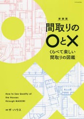 [書籍のメール便同梱は2冊まで]/[書籍]/間取りの○と× くらべて楽しい間取りの図鑑 新装版/ザ・ハウス/編著/NEOBK-2701496