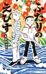 [書籍のメール便同梱は2冊まで]/[書籍]/[課題図書2023/小学校高学年] ふたりのえびす (フレーベル館文学の森)/高森美由紀/作/NEOBK-27022