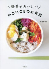 [書籍のメール便同梱は2冊まで]/[書籍]/野菜がおいしい!MOMOEのお弁当/MOMOE/著/NEOBK-2704064