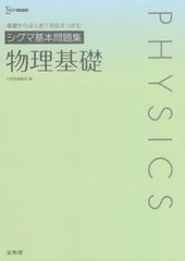 [書籍のメール便同梱は2冊まで]/[書籍]/シグマ基本問題集物理基礎 (シグマベスト)/文英堂編集部/編/NEOBK-2710624