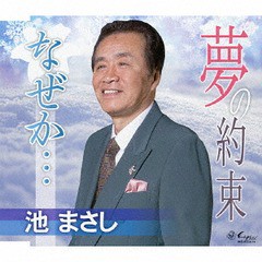 [CD]/池まさし/夢の約束/なぜか・・・/YZNE-15098