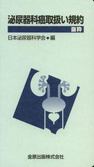 [書籍]/泌尿器科癌取扱い規約 抜粋/日本泌尿器科学会/NEOBK-1492873