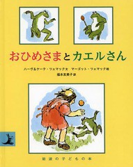 [書籍のゆうメール同梱は2冊まで]/[書籍]/おひめさまとカエルさん / 原タイトル:THE PRINCESS AND FROGGIE (岩波の子どもの本)/ハーヴ・