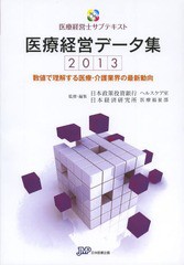 [書籍]/医療経営データ集 数値で理解する医療・介護業界の最新動向 2013 (医療経営士サブテキスト)/日本政策投資銀行企業金融第6部ヘルス