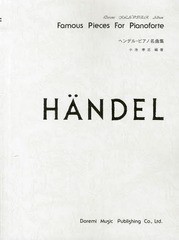 [書籍とのゆうメール同梱不可]/[書籍]/ヘンデル・ピアノ名曲集 (ドレミ・クラヴィア・アルバム)/小池孝志/編著/NEOBK-1574289