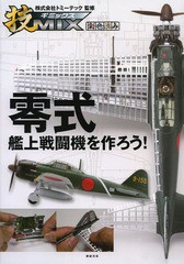 [書籍のゆうメール同梱は2冊まで]/[書籍]/零式艦上戦闘機を作ろう! 技MIX 彩色済み/トミーテック/監修/NEOBK-1575337