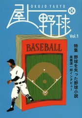 [書籍のゆうメール同梱は2冊まで]/[書籍]/屋上野球 VOL.1 【特集】 野球を失った野球小説/編集室屋上/NEOBK-1581593