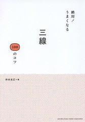 [書籍とのメール便同梱不可]/[書籍]/絶対!うまくなる三線100のコツ/仲本光正/著/NEOBK-1592217