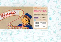 [書籍]/花ぬのむすめ (復刊紙芝居心にひびくおはなし道徳へのとびら)/ときありえ/脚本 尾崎曜子/絵/NEOBK-1647425