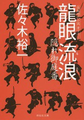 [書籍のゆうメール同梱は2冊まで]/[書籍]/龍眼 流浪 (祥伝社文庫 さ15-2 隠れ御庭番 2)/佐々木裕一/著/NEOBK-1662641