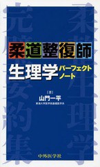 [書籍のメール便同梱は2冊まで]送料無料有/[書籍]/柔道整復師生理学パーフェクトノート/山門一平/著/NEOBK-1670641