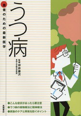 [書籍のゆうメール同梱は2冊まで]/[書籍]/うつ病 こんな症状があったら要注意 最新の治療法と再発を防ぐポイント (患者のための最新医学)