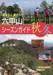 [書籍のゆうメール同梱は2冊まで]/[書籍]/六甲山シーズンガイド 秋・冬/根岸真理/著/NEOBK-1725737