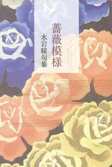 [書籍]/薔薇模様 水岩瞳句集/水岩瞳/著/NEOBK-1744081