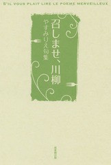 [書籍のメール便同梱は2冊まで]/[書籍]/召しませ、川柳 やすみりえ句集/やすみりえ/著/NEOBK-1744145