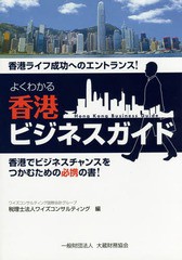 [書籍のゆうメール同梱は2冊まで]/[書籍]/よくわかる香港ビジネスガイド 香港ライフ成功へのエントランス! 香港でビジネスチャンスをつか