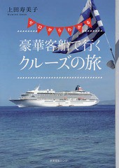 [書籍のゆうメール同梱は2冊まで]/[書籍]/ゼロからわかる豪華客船で行くクルーズの旅/上田寿美子/著/NEOBK-1752209