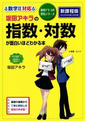 [書籍のメール便同梱は2冊まで]/[書籍]/坂田アキラの指数・対数が面白いほどわかる本 (坂田アキラの理系シリーズ)/坂田アキラ/著/NEOBK-1