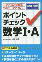 [書籍のメール便同梱は2冊まで]/[書籍]/ポイントチェック数学1・A/大淵智勝/著/NEOBK-1821497