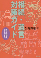 [書籍のメール便同梱は2冊まで]送料無料有/[書籍]/相続・遺言対策ガイド 相続の仕組みと遺言書の書き方/矢野輝雄/著/NEOBK-1824153