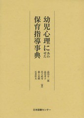 送料無料/[書籍]/幼児心理にあわせた保育指導事典 復刻/品川不二郎/著 品川孝子/著 昌子武司/著 森上史朗/著 石井哲夫/著