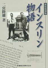 [書籍]/インスリン物語 新装復刻版/二宮陸雄/著/NEOBK-1831353