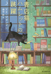 [書籍]/書店猫ハムレットの跳躍 / 原タイトル:A NOVEL WAY TO DIE (創元推理文庫)/アリ・ブランドン/著 越智睦/訳/NEOBK-1832137