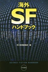 [書籍]/海外SFハンドブック (ハヤカワ文庫 SF 2025)/早川書房編集部/編/NEOBK-1832161