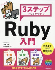 [書籍]/3ステップでしっかり学ぶRuby入門/竹馬力/著 山田祥寛/監修/NEOBK-2189665