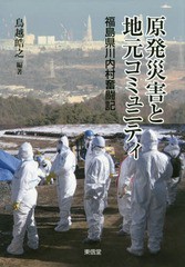 [書籍]/原発災害と地元コミュニティ 福島県川内村奮闘記 (コミュニティ政策叢書)/鳥越皓之/編著/NEOBK-2189905