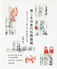 [書籍とのゆうメール同梱不可]/[書籍]/美しき日本の仏教版画 すりうつしまいらせ/内田啓一/執筆/NEOBK-2269841