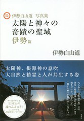 [書籍のメール便同梱は2冊まで]送料無料有/[書籍]/太陽と神々の奇蹟の聖域 伊勢白山道写真集 伊勢篇/伊勢白山道/著/NEOBK-2277921