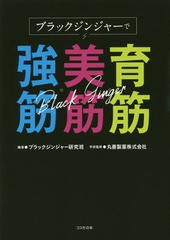 [書籍のゆうメール同梱は2冊まで]/[書籍]/ブラックジンジャーで育筋・美筋・強筋/ブラックジンジャー研究班/編著 丸善製薬株式会社/学術